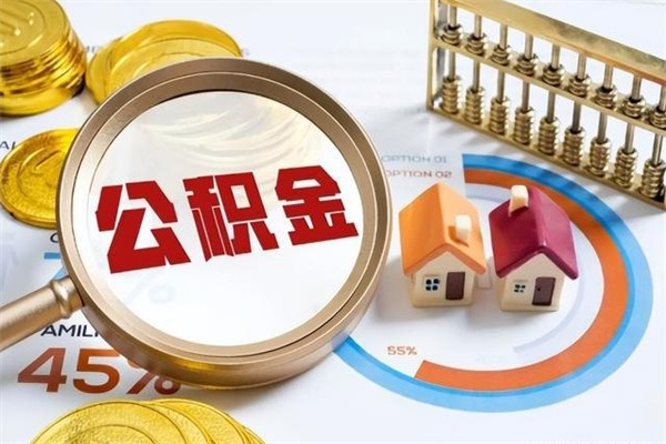 顺德离职后怎么提出公积金（离职后怎么提取住房公积金的钱）