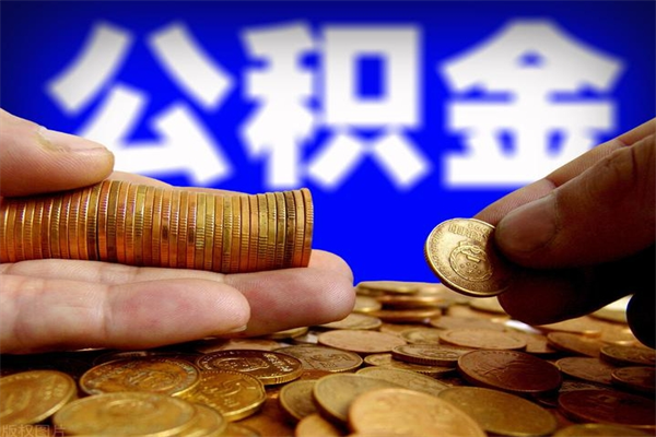 顺德公积金取的条件（2021年公积金提取需要什么手续）