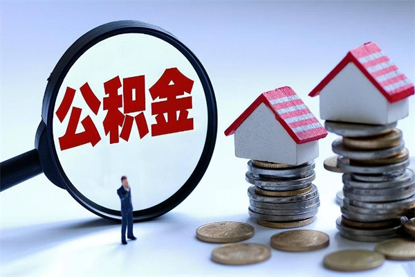 顺德离职后可以提住房公积金吗（离职以后可以提取住房公积金吗）