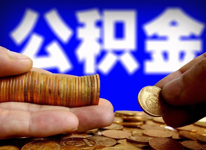 顺德离职人员公积金帮取（离职支取公积金条件）